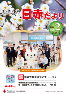 【広報誌】いさはや日赤だより 第28号(令和7年2月号)