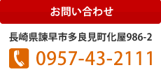 お問い合わせ：電話0957-43-2111