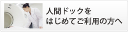 人間ドックを初めてご利用の方へ