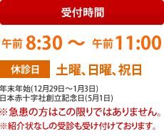 受付時間：午前8時30分から午前11時まで、休診日：土曜・日曜・祝日