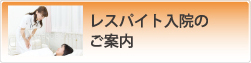 レスパイト入院のご案内